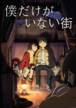 ERASED (Boku Dake ga Inai Machi)